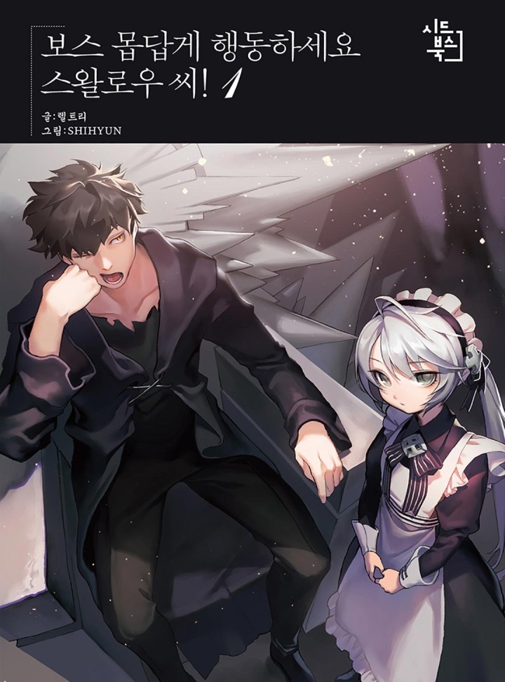 보스 몹답게 행동하세요, 스왈로우씨! [단행본]