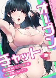 オープンチャット～偶然参加したオフ会には危険が潜んでいて!?～【タテヨミ】