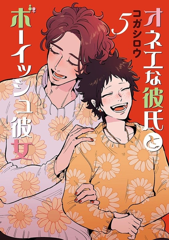 オネエな彼氏とボーイッシュ彼女