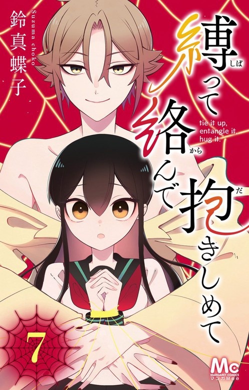 縛って絡んで抱きしめて
