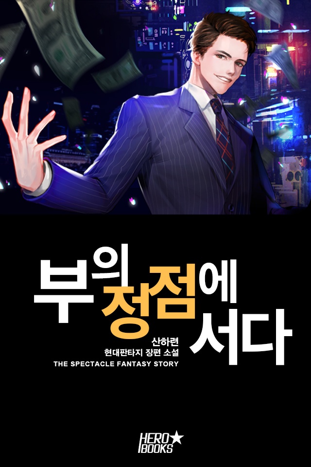 부의 정점에 서다 [단행본]