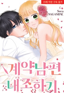 계약남편 내조하기
