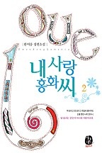 내 사랑 홍화씨 [단행본]