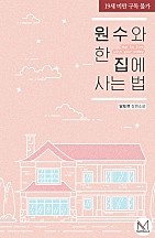 원수와 한 집에 사는 법 [단행본]