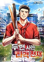 두 번 사는 타격 천재