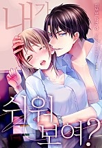 내가 쉬워 보여? [웹툰판]