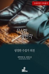 [외전][BL] 무심한 동반자 (냉정한 수집가 외전)