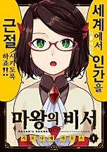 마왕의 비서 [단행본]