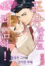 포옹만으로 쾌감이! [웹툰판]