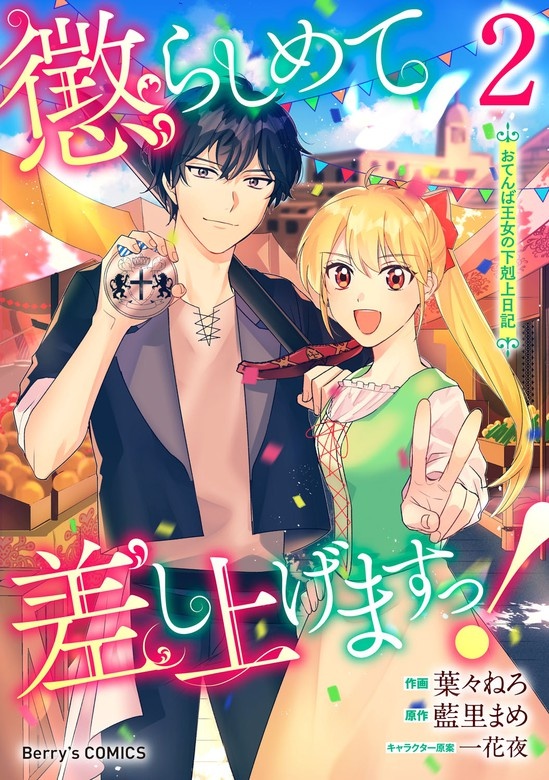 懲らしめて差し上げますっ！～おてんば王女の下剋上日記～