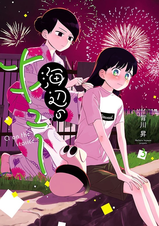 海辺のキュー
