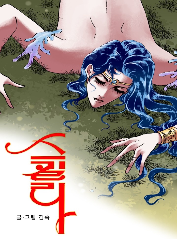 스킬라 [개정판]