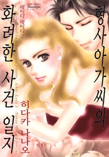 형사 아가씨의 화려한 사건 일지
