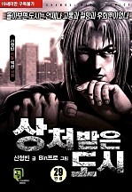 상처받은도시 [단행본]