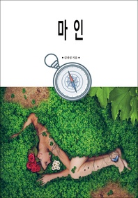 마인