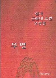 한국 근현대 소설 모음집  무명