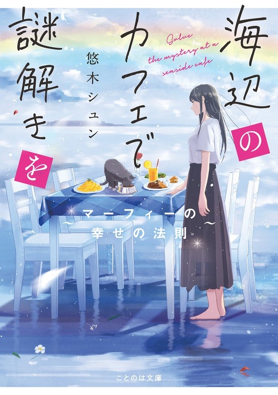 海辺のカフェで謎解きを
