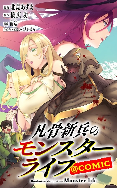 凡骨新兵のモンスターライフ＠COMIC