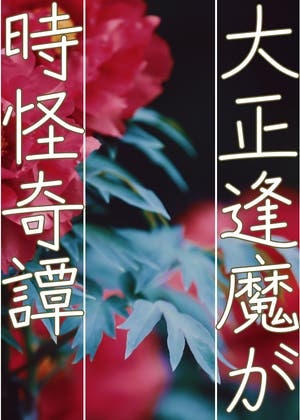 大正逢魔が時怪奇譚
