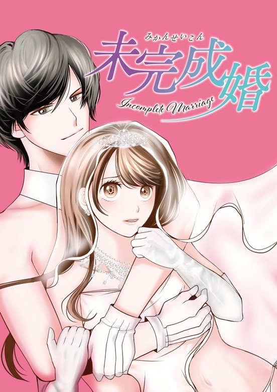 未完成婚