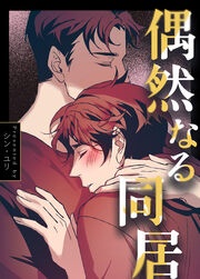 [웹툰/만화] 偶然なる同居 (메챠코믹)