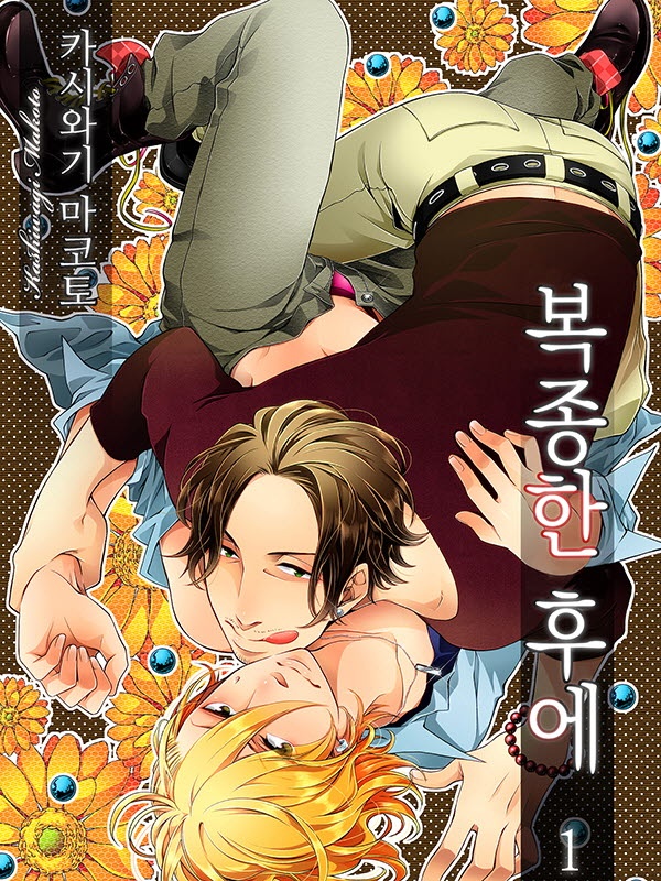 복종한 후에