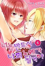 너는 반드시 나의 노예가 될거야 [미즈]