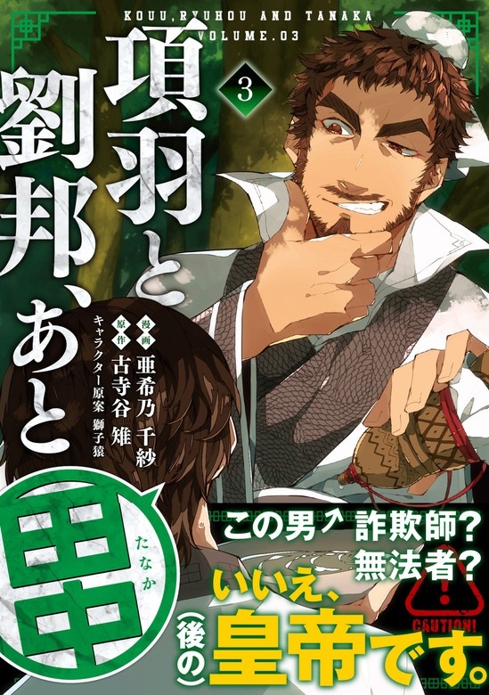 項羽と劉邦、あと田中（コミック）
