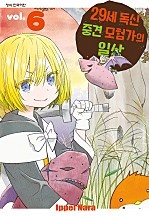 29세 독신 중견 모험가의 일상