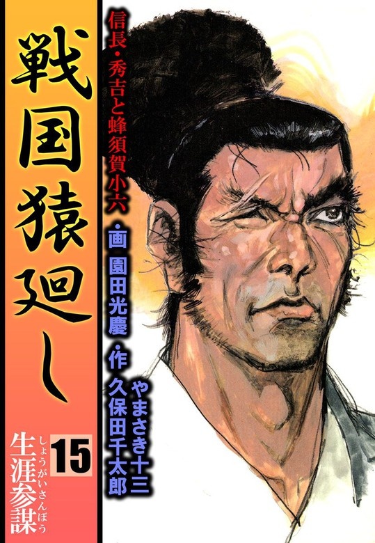 戦国猿廻し　信長・秀吉と蜂須賀小六