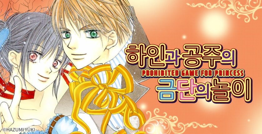 하인과 공주의 금단의 놀이