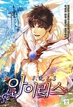 아이리스 1,2부 [단행본]