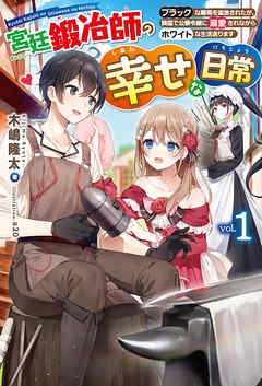 宮廷鍛冶師の幸せな日常