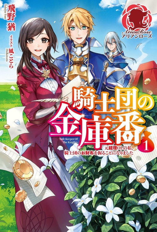 騎士団の金庫番　～元経理ＯＬの私、騎士団のお財布を握ることになりました～