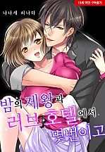 밤의 제왕과 러브호텔에서 몇 번이고[웹툰판]