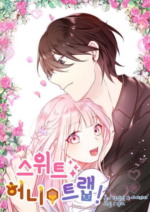 스위트 허니트랩
