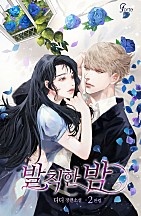 발칙한 밤 [단행본]