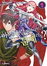 마을사람입니다만, 문제라도? [코믹스] [단행본]