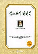 톨스토이 단편선