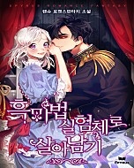 흑마법 실험체로 살아남기