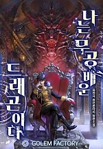 나는 무공 배운 드래곤이다