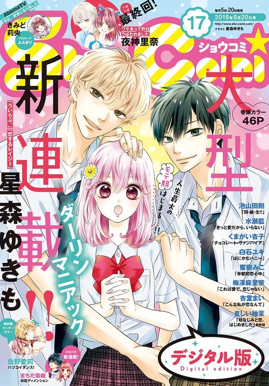 Ｓｈｏ－Ｃｏｍｉ 2019年17号(2019年8月5日発売)