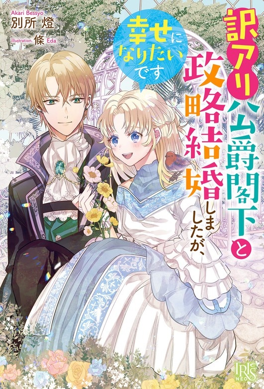 訳アリ公爵閣下と政略結婚しましたが、幸せになりたいです