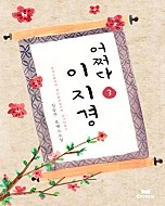 어쩌다 이지경 [단행본]