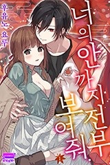 [아이] 너의 안까지 전부, 보여줘