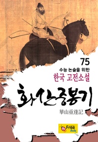 화산중봉기 (수능 논술을 위한 한국 고전소설) 75