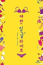 야한 싱글라이프(개정본)