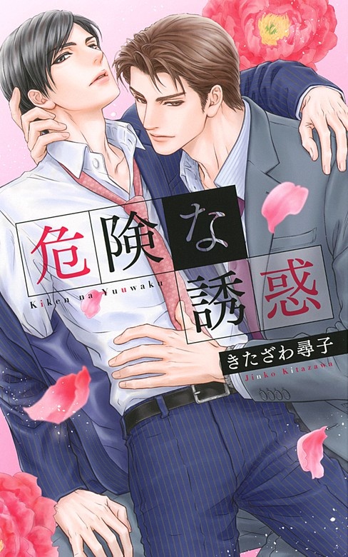 危険な誘惑