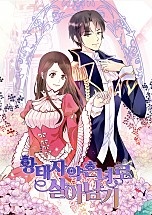 황태자 약혼녀로 살아남기 [개정판]
