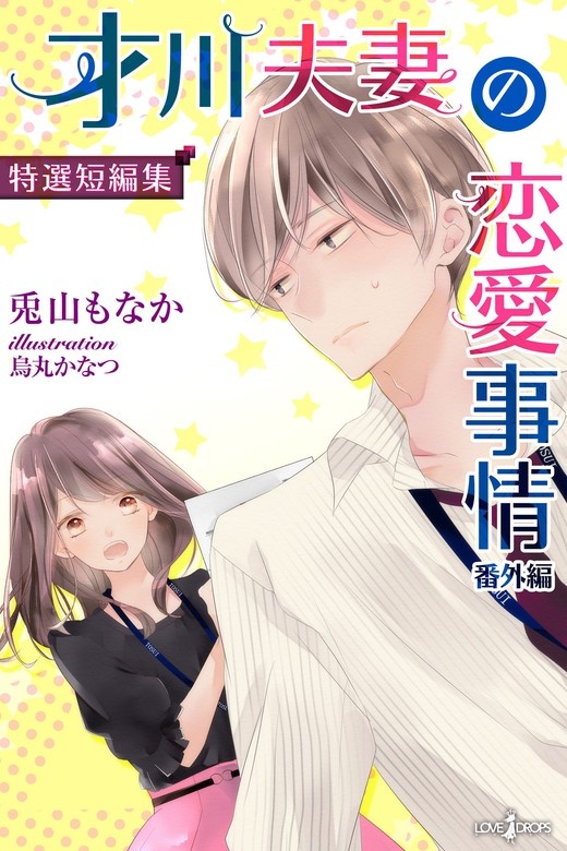 才川夫妻の恋愛事情　番外編　―特選短編集―【電子書籍限定版】
